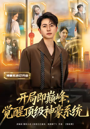 《开局即巅峰，觉醒顶级神豪系统》（79集）免费短剧全集尽情观看