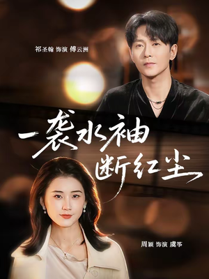 《一袭水袖断红尘》（71集）热门短剧在线免费观赏