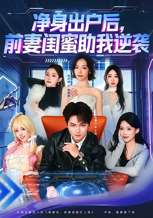 《净身出户后，前妻闺蜜助我逆袭》（80集）超燃短剧全集免费畅看