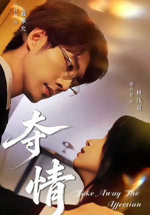 《夺情》（61集）短剧全集免费畅享看不停