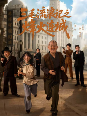 《三毛流浪记之烽火连城》（71集）短剧全集免费一看到底