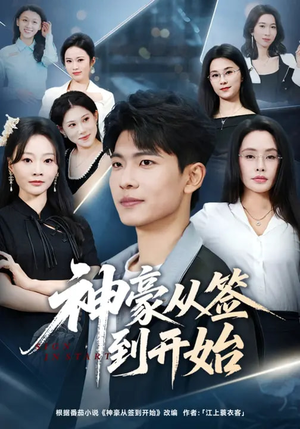 《神豪从签到开始》（73集）短剧精彩剧情在线连看