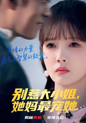 《别惹大小姐，她妈最宠她》（60集）看短剧感受别样温情