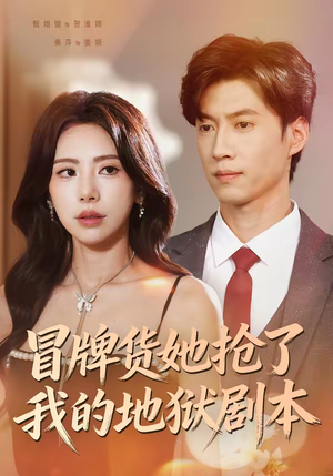 《冒牌货她抢了我的地狱剧本》（61集）一口气追完短剧全集