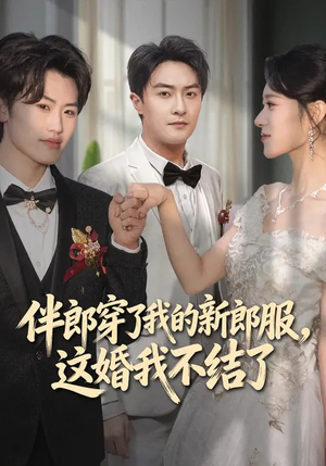 《伴郎穿了我的新郎服，这婚我不结了》（74集）短剧全集精彩在线观