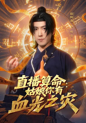 《直播算命：姑娘你有血光之灾》（68集）在线短剧全集免费观看