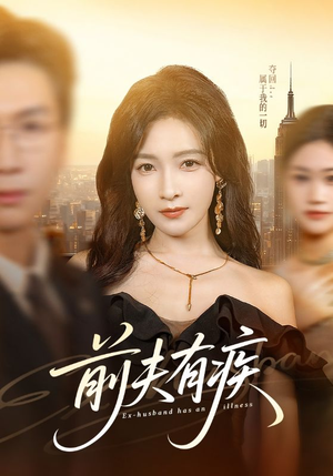 《前夫有疾》（70集）短剧全集在线免费追看