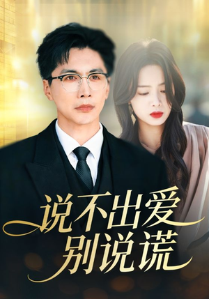 《说不出爱别说谎》（71集）畅享短剧精彩不停看