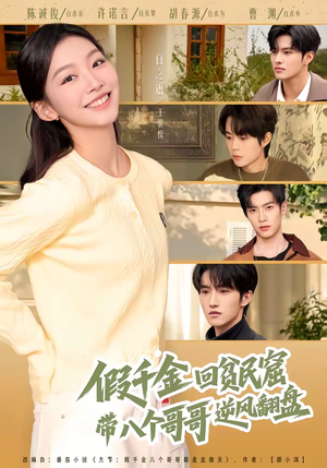 《假千金回贫民窟，带八个哥哥逆风翻盘》（70集）免费在线短剧全集赏