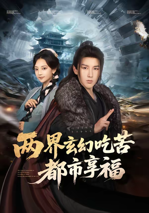 《两界玄幻吃苦都市享福》（74集）短剧全集欢乐畅快看