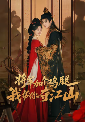 《将军加个鸡腿，我帮你夺江山》（73集）爆款短剧免费畅快追