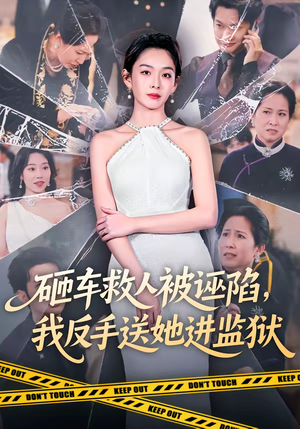 《砸车救人被诬陷，我反手送她进监狱》（61集）看短剧感受正义的回击