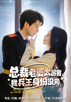 《总裁老婆太厉害，我兵王身份没用》（80集）免费短剧精彩一追到底