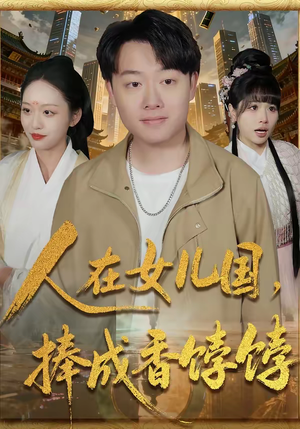 《人在女儿国，捧成香饽饽》（67集）短剧免费畅享全集观