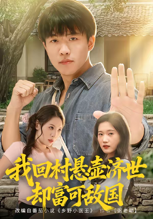 《我回村悬壶济世却富可敌国》（80集）短剧全集在线追剧不停