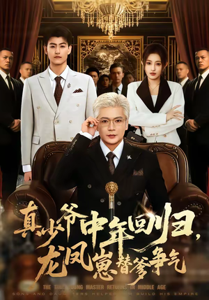 《真少爷中年回归，龙凤崽替爹争气》（76集）短剧全集热播随心看