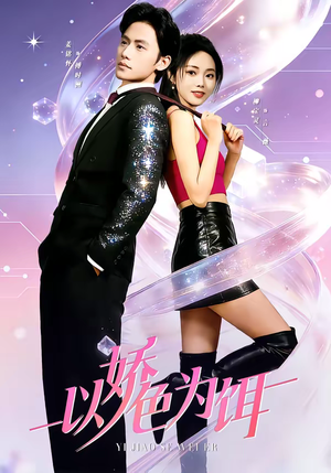 《以娇色为饵》（80集）免费短剧全集看个够