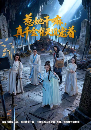 《惹她干嘛，真千金有天道宠着》（61集）超火短剧全集在线看