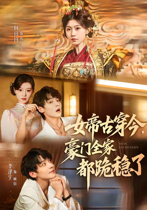 《女帝古穿今，豪门全家都跪稳了》（60集）短剧精彩全集抢先看