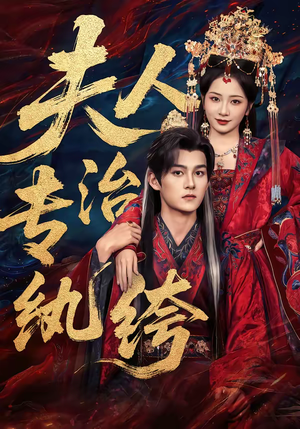 《夫人专治纨绔》（70集）短剧全集精彩一睹为快