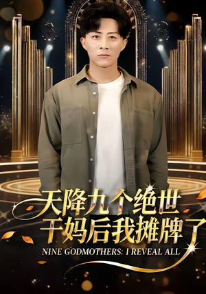 《天降九个绝世干妈后我摊牌了》（65集）爆款短剧一口气追完