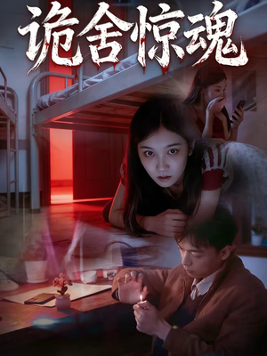 《诡舍惊魂》（44集）免费看短剧惊魂之旅