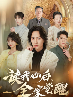 《读我心后，全家觉醒》（47集）免费短剧全集速来围观