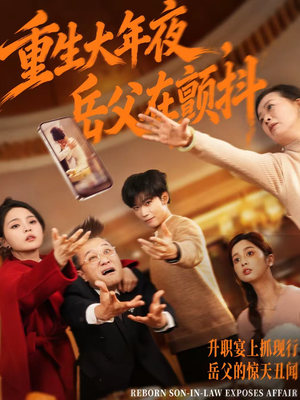 《重生大年夜，岳父在颤抖》（52集）畅看短剧全集无阻碍