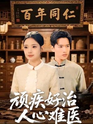 《顽疾好治，人心难医》（50集）精彩短剧一口气全看完