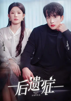 《后遗症》（77集）畅享短剧全集不停歇