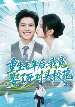 《重生七年后，我竟娶了死对头校花》（80集）短剧精彩剧情在线追