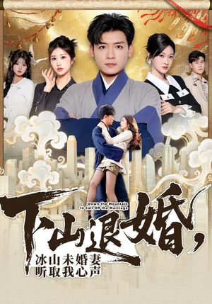 《下山退婚，冰山未婚妻听取我心声》（90集）在线畅看短剧免费全集