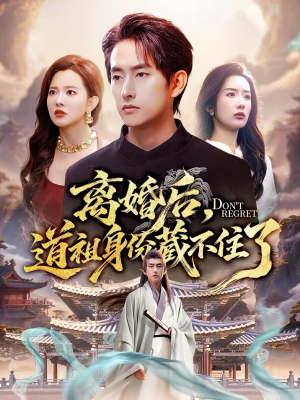 《离婚后，道祖身份藏不住了》（60集）精彩短剧在线免费观