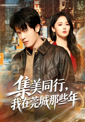 《集美同行，我在莞城那些年》（81集）短剧全集在线欢乐看