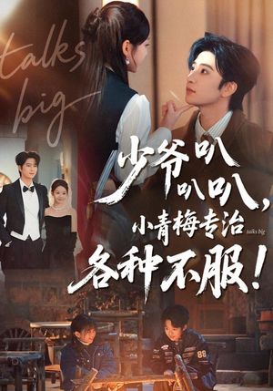 《少爷叭叭叭，小青梅专治各种不服》（100集）短剧全集在线畅快看