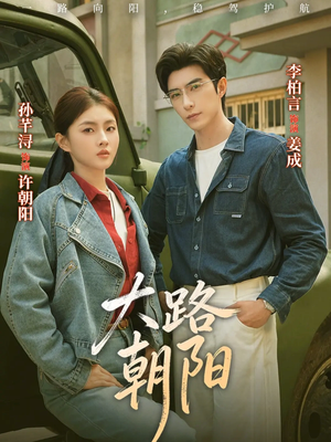 《大路朝阳》（70集）短剧全集免费看个过瘾