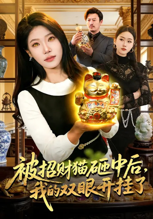 《被招财猫砸中后，我的双眼开挂了》（101集）短剧免费全集畅快追