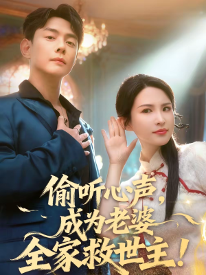 《偷听心声，成为老婆全家救世主》（60集）畅享短剧全集欢乐看