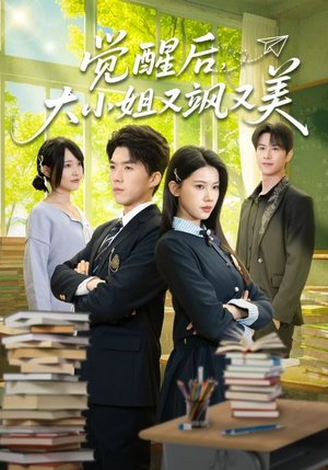 《觉醒后，大小姐又飒又美》（64集）短剧在线全集畅快追看