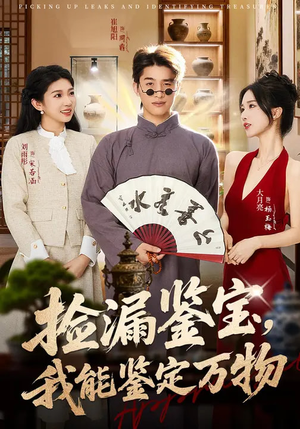 《捡漏鉴宝，我能鉴定万物》（70集）在线短剧精彩全集速看