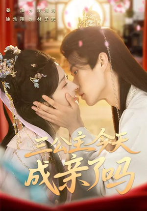 《三公主今天成亲了吗》（61集）短剧精彩剧情一网打尽