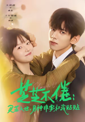 《芝芝不倦：灵芝入世，男神非要和我贴贴》（70集）短剧精彩内容一追到底