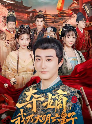 《夺嫡，我乃大明六皇子》（78集）看短剧全集超带感