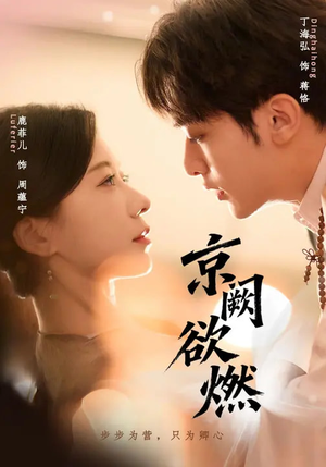 《京阙欲燃》（59集）在线短剧精彩不停一口气看