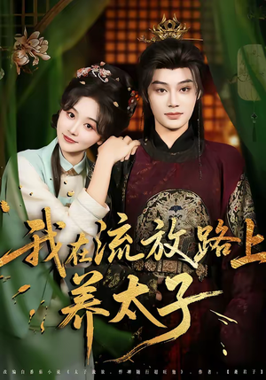 《我在流放路上养太子》（71集）短剧全集免费畅快追看