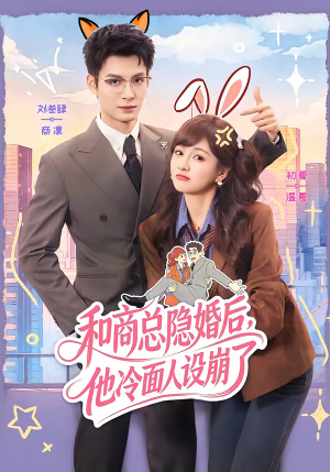 《和商总隐婚后，他冷面人设崩了》（80集）热门短剧免费看个够