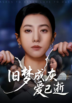 《旧梦成灰爱已逝》（55集）热门短剧全集免费观览