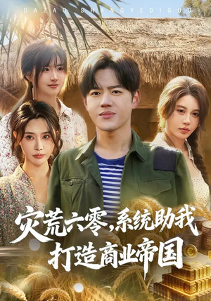 《灾荒六零：系统助我打造商业帝国》（80集）看短剧感受别样精彩