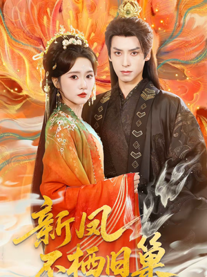 《新凤不栖旧巢》（62集）热门短剧抢先免费看