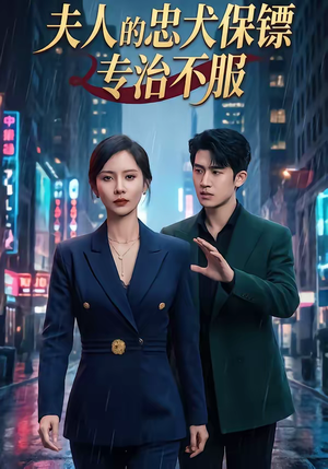 《夫人的忠犬保镖专治不服》（34集）热门短剧在线尽情看